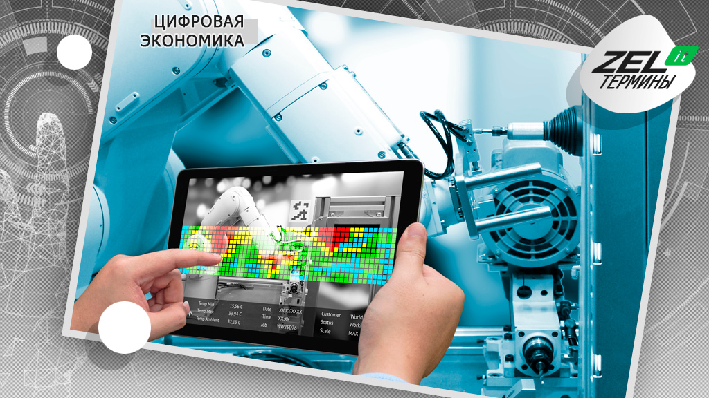 Цифровая экономика: что это такое кратко и простыми словами?