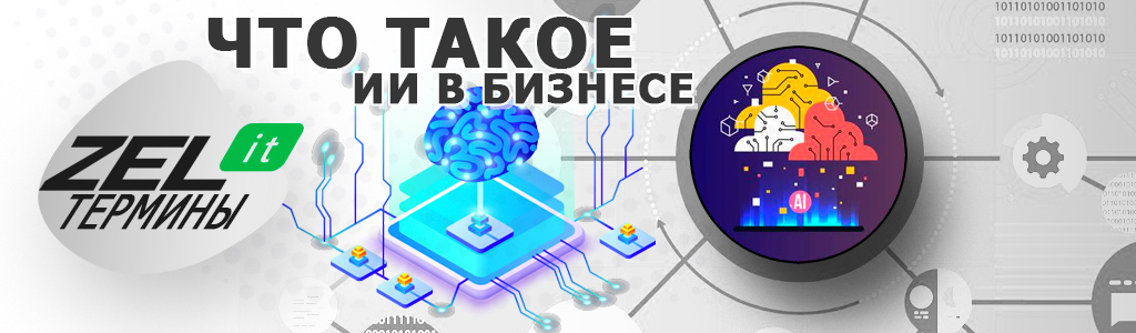 Что такое искусственный интеллект в бизнесе: какая польза, с чего начать внедрение, применение ИИ в бизнесе 