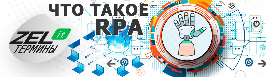 Что RPA-технология из себя представляет: всё о платформе автоматизации для бизнеса