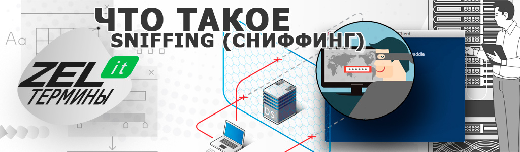Что такое сниффинг сетей и чем вредны сниффинг-атаки для ИТ-отрасли?