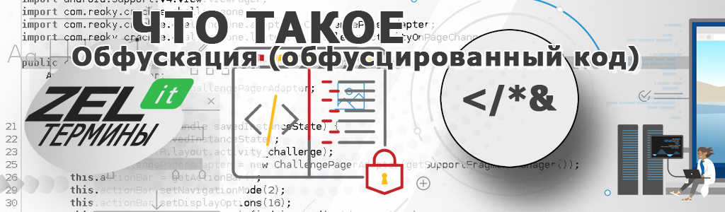 Что такое обфускация — простыми словами о теме обфускации кода