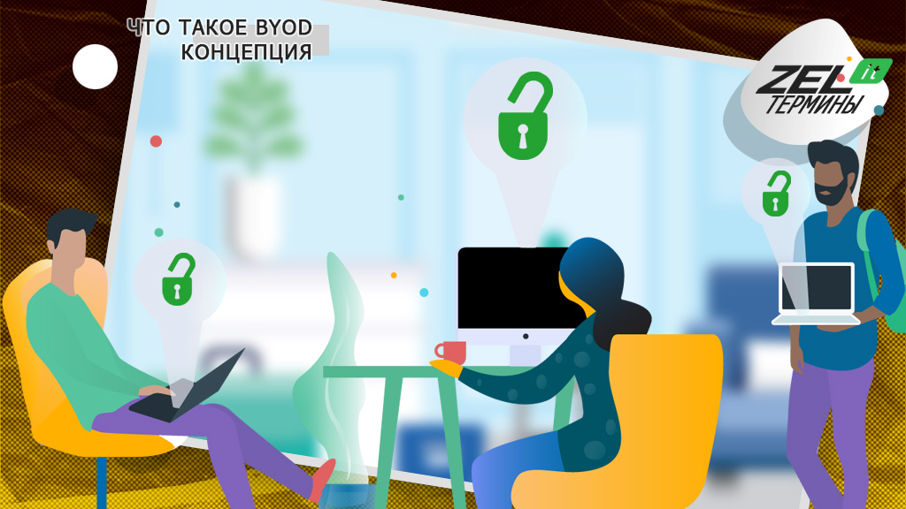 BYOD — что означает аббревиатура и в чём суть технологии BYOD