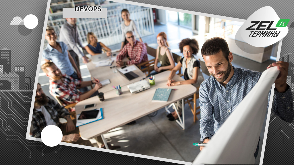 Что такое DevOps: простыми словами, зачем нужен DevOps