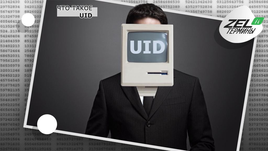 UID — что это в устройствах и компьютерах? Расшифровка и что означает UID.