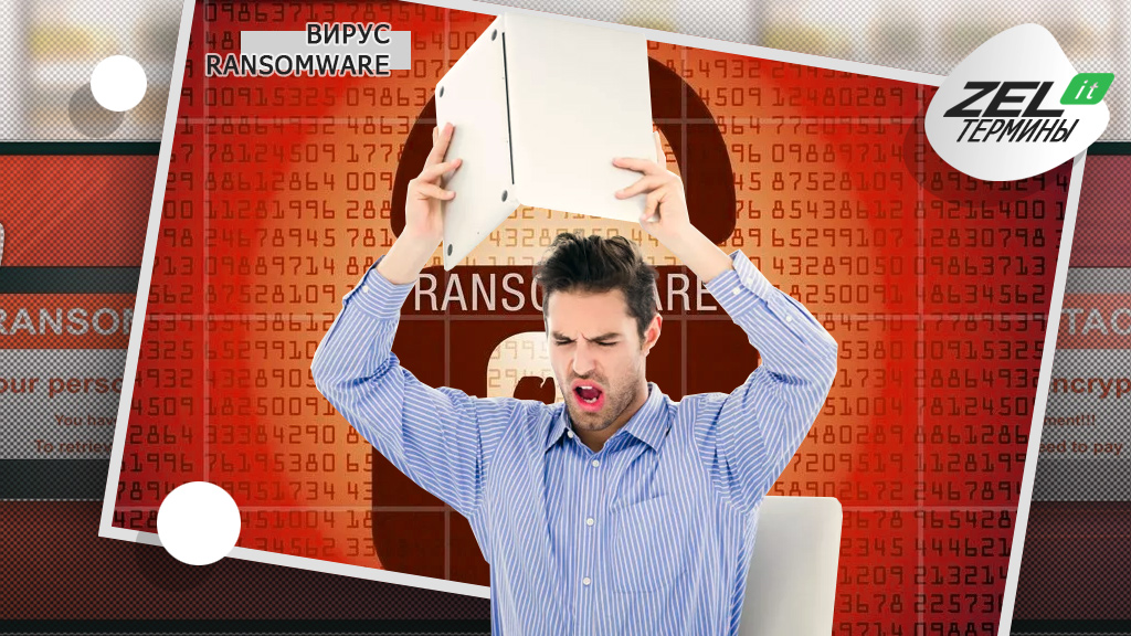 Ransomware — что это за вирус, почему его так боятся?