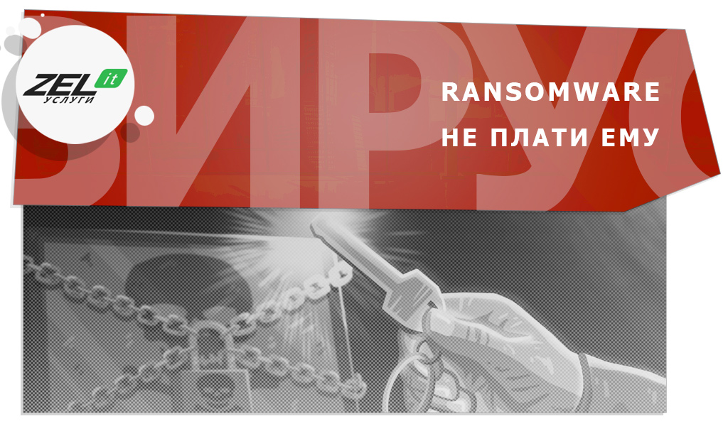 Ransomware — что это за вирус, почему его так боятся?