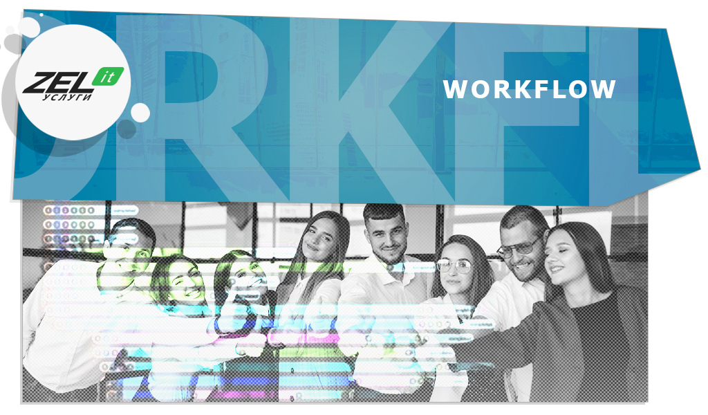 Workflow (Воркфлоу) — что это такое, простыми словами? Программы и системы Workflow