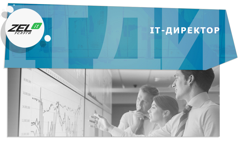 IT-Директор — кто это, что делает, чем занимается ИТ-директор?