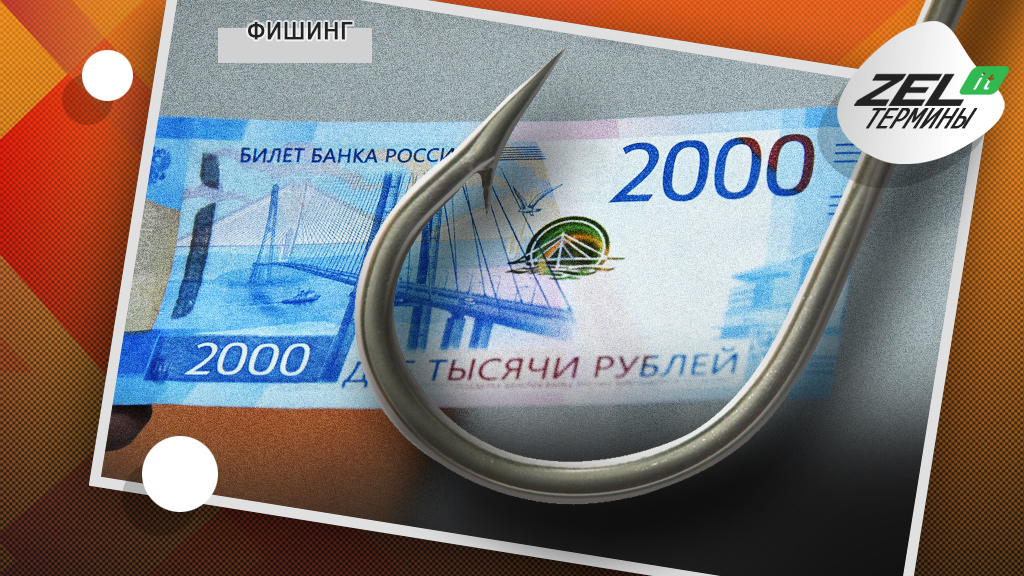Фишинг: что это такое простыми словами и как выглядит?