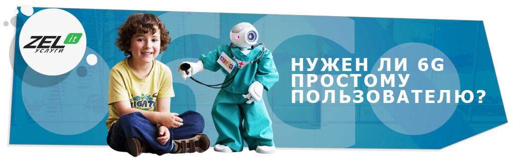 Нужен ли 6G-интернет простому пользователю?