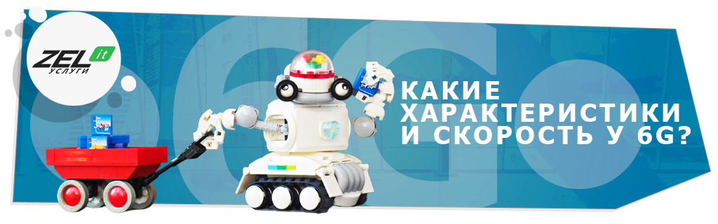Какие характеристики и скорость у 6G?