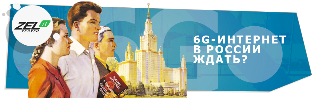 6G-интернет в России ждать?