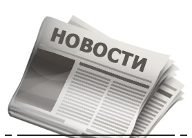 Новости IT и важнейшие события ИТ-отрасли