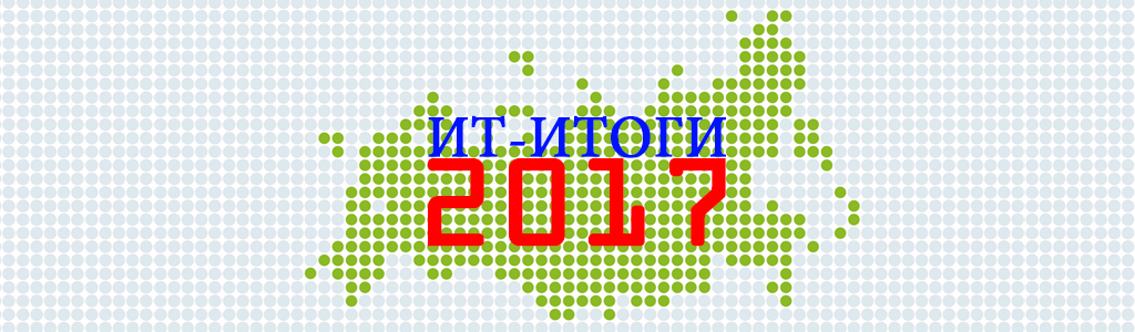 Российский рынок IT: итоги 2017