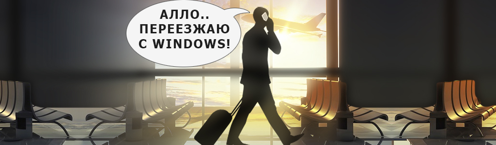 Стоит ли отказаться от Windows в пользу Linux, iOS, Mac и Android, чтобы не заразить компьютер вирусом?