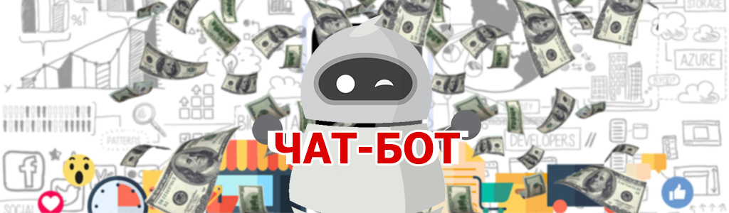 Какая выгода от чат-бота для бизнеса в России?