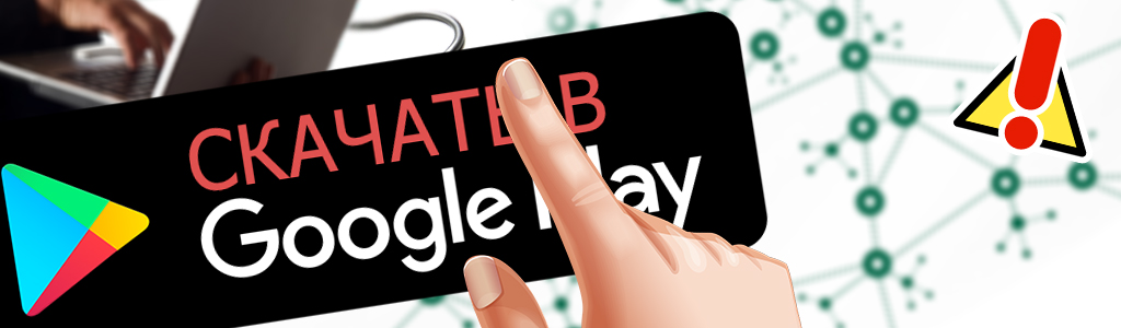 Фейковое приложение: как не попасться на удочку хакеров в Google Play?