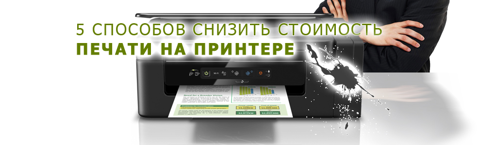 5 способов снизить стоимость печати на принтере — советы экспертов, как повлиять на затраты на печать в бизнесе?