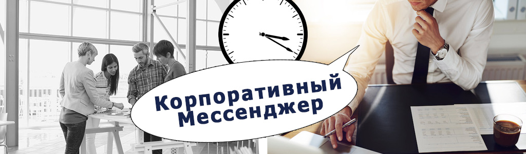Как выбрать корпоративный мессенджер малому и среднему бизнесу?